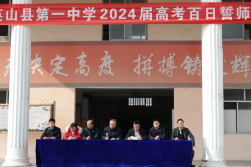 风云体育(中国)有限公司高三年级隆重举行2024届高考百日誓师大会