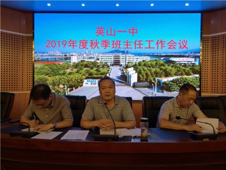 <b>风云体育(中国)有限公司召开2019年秋季班主任工作会议</b>